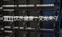 夏日饮水健康
，艾龙来守护