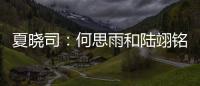 夏晓司：何思雨和陆翊铭大概率今夏离开山东男篮