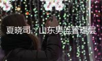 夏晓司
：山东男篮管理层和教练组将赶赴美国 考察&选择下赛季外援