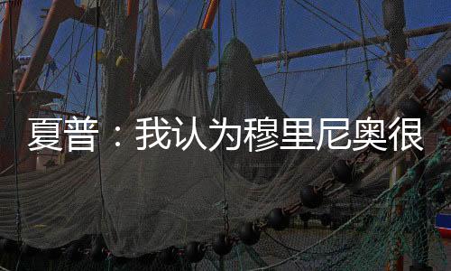 我认为他的穆里情怀也在英超