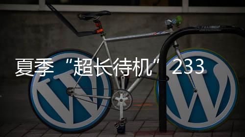 超长待机南都此前报道