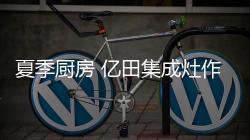人最选购自己放心的集成灶
