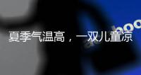 夏季气温高，一双儿童凉鞋释放夏季暑热