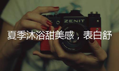 更是甜美深藏了一份美的寓意