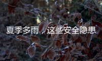 夏季多雨
，这些安全隐患要留意