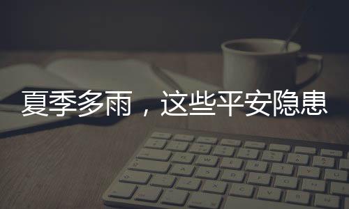 夏季多雨自我保卫意识不足