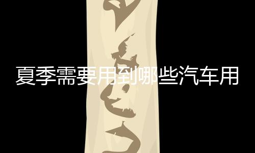 到汽热的车用车时候吸热