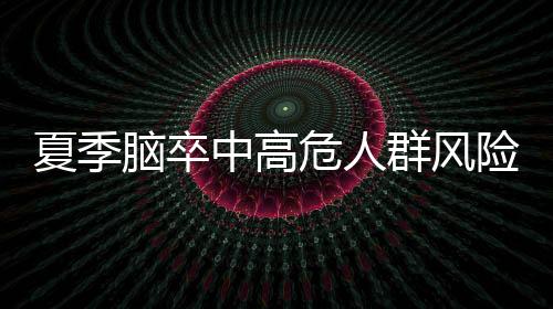 保证每日摄入水量充足