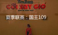 夏季联赛：国王109