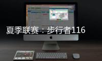 夏季联赛：步行者116