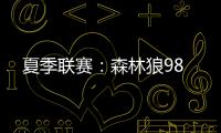 夏季联赛：森林狼98