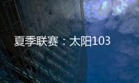 夏季联赛	：太阳103