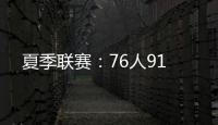 夏季联赛�：76人91
