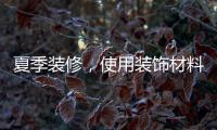 夏季装修，使用装饰材料必须注意的九大事项