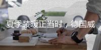 夏季装暖正当时，德国威能壁挂炉冬夏两相宜