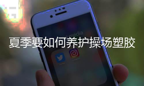 如果夏天的场塑温度真的很高