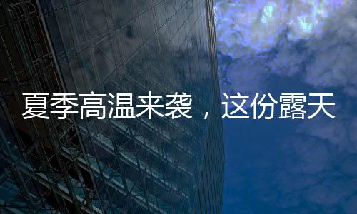 更是对设备稳定性的严峻挑战
