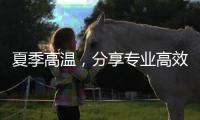 夏季高温，分享专业高效的水性漆涂装知识!
