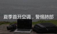 夏季首开空调，警惕肺部感染