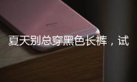 夏天别总穿黑色长裤，试试这几款过膝长裙，轻盈舒适还优雅