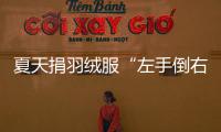 夏天捐羽绒服“左手倒右手”？涉事公司：就是走一个正规手续