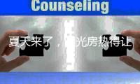夏天来了，阳光房热得让人待不下去怎么办?