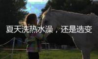夏天洗热水澡，还是选变频空气能热水器好