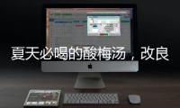 夏天必喝的酸梅汤	，改良一下功效翻倍	！