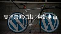 夏联票价对比：詹姆斯首秀一律5美元 弗拉格首秀最贵超3000美元