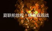 夏联前放松�！杨瀚森观战王楚钦比赛为其挑边，亲承小时候练过乒乓