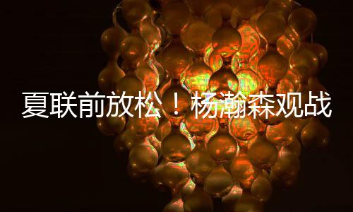 这是夏联很多人都没有想到的