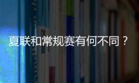 夏联和常规赛有何不同�？米西：夏联里多数球员都打得很自私