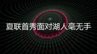 夏联首秀面对湖人毫无手感�！独行侠状元郎也存在适应方面的问题？