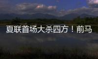夏联首场大杀四方	！前马刺内线新星能从凯尔特人得到一份合同吗？
