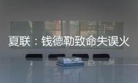 夏联：钱德勒致命失误火箭逆转快船失败 谢泼德空砍28+8+4断3帽