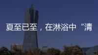 夏至已至	，在淋浴中“清凉一夏”