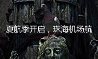 夏航季开启，珠海机场航线覆盖全国69个航点