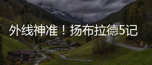 神准雷霆104-85战胜步行者