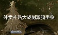 外卖补贴大战刺激骑手收入提升，平台公布数据7月周末骑手日收入增长111%