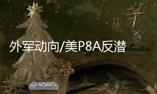 外军对中国进行抵近侦察