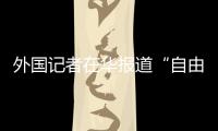 外国记者在华报道“自由度”降低？汪文斌�：这是抹黑造谣�、故意找茬