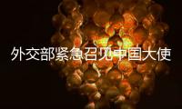 外交部紧急召见中国大使！德军红海飞行任务疑受干扰