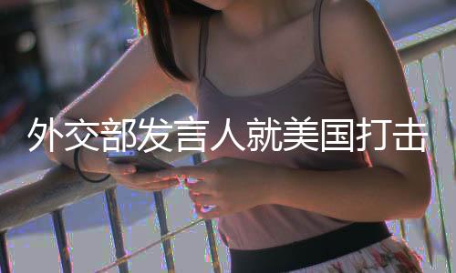 核设伊斯法罕三处核设施打击