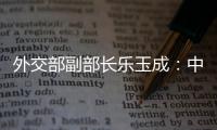 外交部副部长乐玉成	：中美选择合作，一切皆有可能