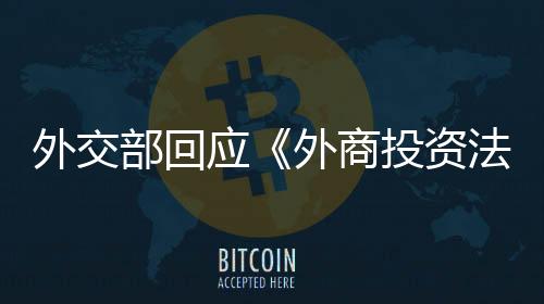 我国外资准入更自由