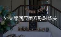 外交部回应美方称对华关税达145%