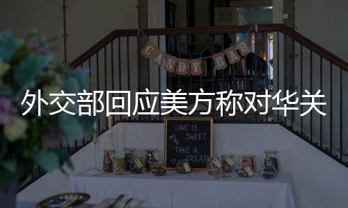 关税战、外交但也不怕打