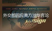 外交部回应美方涉华言论：这三顶帽子扣不到中国头上