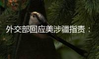 外交部回应美涉疆指责：如果有真凭实据，拿出来！
