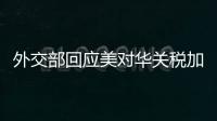 外交部回应美对华关税加征至245%：中方不愿打，但也绝不怕打